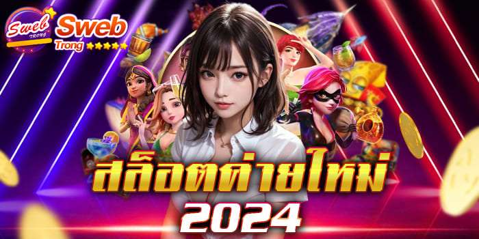 สล็อตค่ายใหม่ 2024 เปิดประสบการณ์ ความสนุกแบบไม่มีสิ้นสุด เว็บใหญ่ที่มีเกม เล่นได้จ่ายจริง