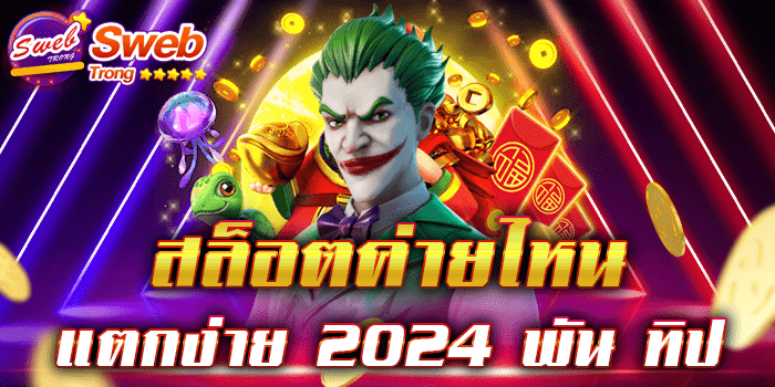 สล็อตค่ายไหนแตกง่าย 2024 พัน ทิป เว็บเกมสล็อต ที่มีชื่อเสียงโด่งดังอย่างมาก เล่นง่าย ได้เงินจริง