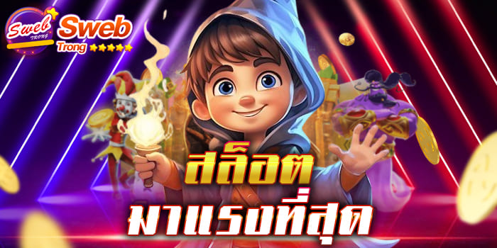 สล็อตมาแรงที่สุด เว็บเกมสล็อตที่น่าเล่นที่สุด มีบริการหลากหลายที่ดึงดูดผู้คน 1 บาท ก็เล่นได้