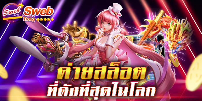 ค่ายสล็อตที่ดังที่สุดในโลก 1 บาท ก็เล่นได้ ตอบโจทย์ของการเล่นเกมสล็อตได้เป็นอย่างดี