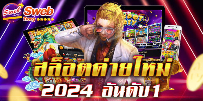 สล็อตค่ายใหม่ 2024 อันดับ1 เว็บไหนดี ค่ายไหนดัง มีให้เลือกเล่นหมด 1 บาท เล่นกับเราได้