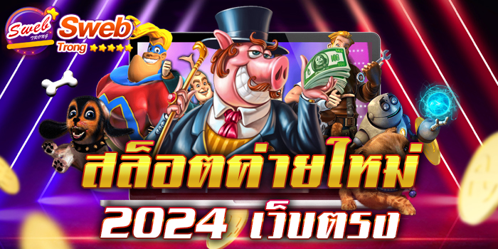 สล็อตค่ายใหม่ 2024 เว็บตรง ผู้ให้บริการเกมสล็อต ไม่ผ่านตัวแทน ปลอดภัย 100% เล่นได้จ่ายจริง