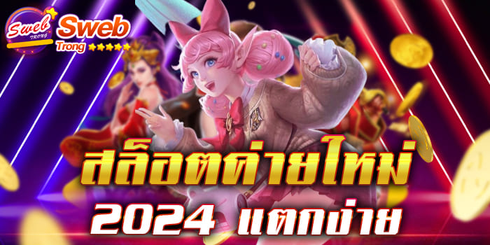 สล็อตค่ายใหม่ 2024 แตกง่าย เล่นเกมสล็อตให้คุ้ม เราขอแนะนำ มีทุกค่ายทุกเกมให้ท่านได้เลือกเล่น