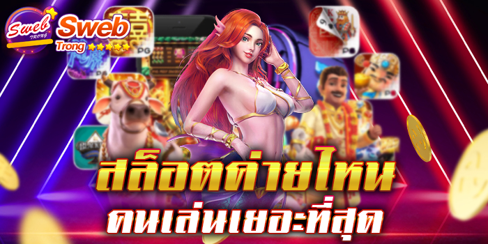 สล็อตค่ายไหน คนเล่นเยอะที่สุด เว็บเกมสล็อต ที่ได้รับความนิยมเป็นอันดับ 1 ในเวลานี้