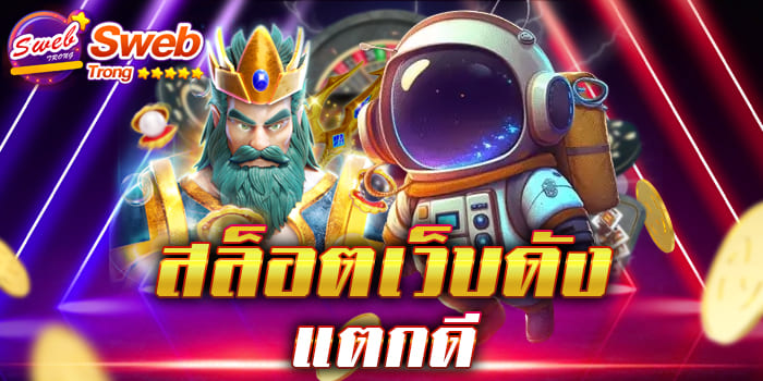 สล็อตเว็บดัง แตกดี เว็บที่ได้กลายเป็นขวัญใจแฟน ๆ ทั่วโลก เกมสล็อตแตกง่ายมากมาย