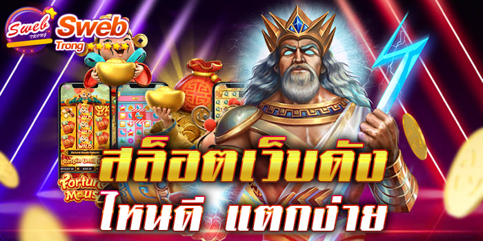 สล็อตเว็บดัง ไหนดี แตกง่าย ไม่ควรพลาด กับเว็บเกมสล็อตดี ๆ ที่ท่านสามารถเข้ามาหาเงินได้ง่าย ๆ