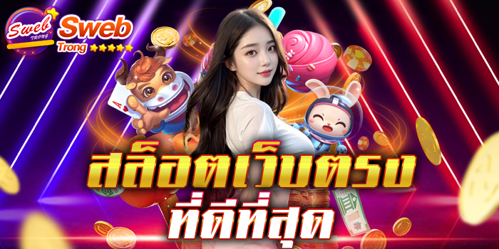 สล็อตเว็บตรง ที่ดีที่สุด ที่สุดของเว็บเกมสล็อตยอดนิยมอันดับ 1 ที่ได้รับมาตรฐานสากล