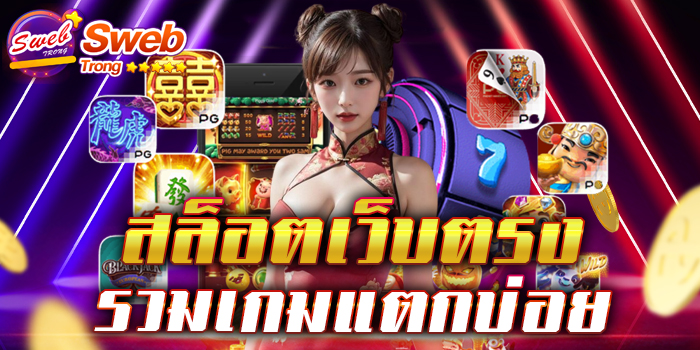 สล็อตเว็บตรง รวมเกมแตกบ่อย ช่องทางทำเงิน ไม่ผ่านเอเย่นต์ เว็บตรงที่ดีที่สุด เล่นได้จ่ายจริง