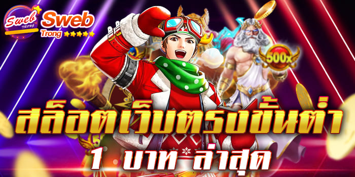 สล็อตเว็บตรงขั้นต่ำ 1 บาท ล่าสุด ขอแนะนำ เว็บเกมสล็อตที่มาแรงที่สุดแห่งปี ได้รับมาตรฐานสากล