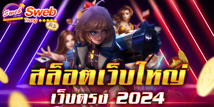 สล็อตเว็บใหญ่ เว็บตรง 2024 มีเกมให้เลือกเล่นมากที่สุด วันนี้เราขอแนะนำ รับประกันความสนุก