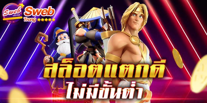 สล็อตแตกดี ไม่มีขั้นต่ำ เว็บเกมสล็อตยอดฮิต พร้อมให้ทุกท่านได้เข้ามากอบโกยกำไรได้ทุกเวลา