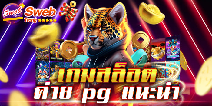 เกมสล็อต ค่าย pg แนะนำ มาแรงที่สุดแห่งปี แหล่งรวมเกมสล็อตยอดฮิตเอาไว้มากมาย ให้เลือกเล่น