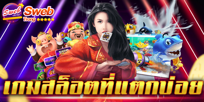 เกมสล็อตที่แตกบ่อย มาแรงที่สุด อันดับ 1 ของโลก สามารถลุ้นรับ รางวัลแจ็คพอตแตกทุกช่วงเวลา