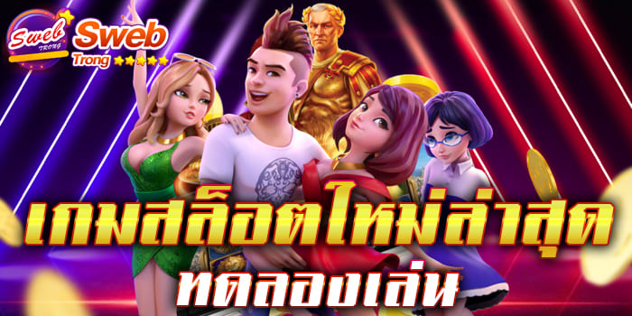 เกมสล็อตใหม่ล่าสุด ทดลองเล่น ไม่ต้องมีเงินทุน ก็สามารถเข้ามาเล่นกับเราได้ฟรี ๆ เล่นได้จ่ายจริง