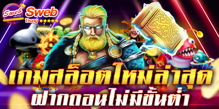 เกมสล็อตใหม่ล่าสุด ฝากถอนไม่มีขั้นต่ำ มาแรงที่สุด 1 บาท เล่นได้มากเท่าที่ต้องการ ถอนได้ทันที