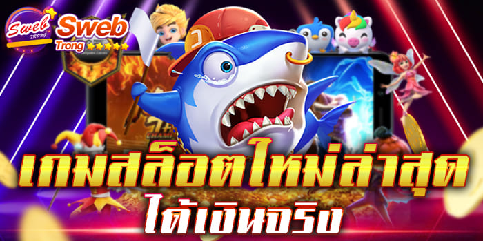 เกมสล็อตใหม่ล่าสุด ได้เงินจริง ผู้ให้บริการเกมสล็อตที่ดีที่สุด ผู้เล่นไว้วางใจมากที่สุด ไม่โกง