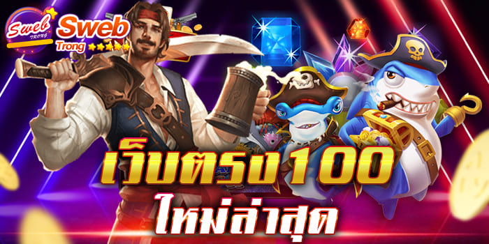 เว็บตรง100 ใหม่ล่าสุด เชื่อถือได้ ได้รับมาตรฐานสากล การันตีจากผู้เล่นจริง มีการเงินมั่นคง