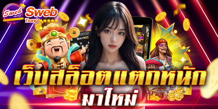 เว็บสล็อตแตกหนัก มาใหม่ เว็บเกมสล็อตยอดฮิตที่สุด ยิ่งเล่นมากยิ่งมีโอกาสได้กำไรมาก