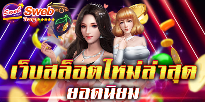 เว็บสล็อตใหม่ล่าสุด ยอดนิยม มีทุกเกมทุกแนว ให้ท่านได้เล่นครบอย่างแน่นอน เว็บใหญ่ที่สุด