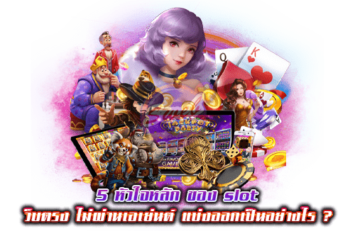 5 หัวใจหลัก ของ slot เว็บตรง ไม่ผ่านเอเย่นต์ แบ่งออกเป็นอย่างไร ? 2024