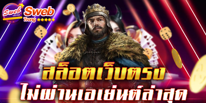 สล็อตเว็บตรงไม่ผ่านเอเย่นต์ล่าสุด ให้บริการเกมสล็อต ในฐานะผู้ผลิตสล็อตโดยเฉพาะ