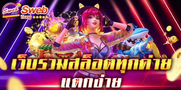 เว็บรวมสล็อตทุกค่าย แตกง่าย ไม่ต้องไปตามหาเล่นเกมจากที่ไหน ให้เสียเวลา มีครบทุกเกมสล็อต