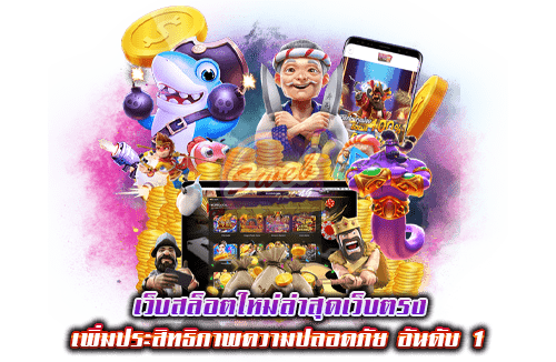 เว็บสล็อตใหม่ล่าสุดเว็บตรง เพิ่มประสิทธิภาพความปลอดภัย อันดับ 1 2024