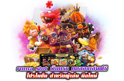 roma slot เว็บตรง ทดลองเล่นฟรี โปรโมชั่น สำหรับผู้เล่น มือใหม่ 1