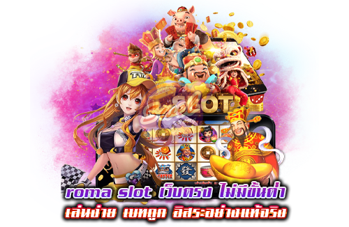 roma slot เว็บตรง ไม่มีขั้นต่ำ เล่นง่าย เบทถูก อิสระอย่างแท้จริง 1