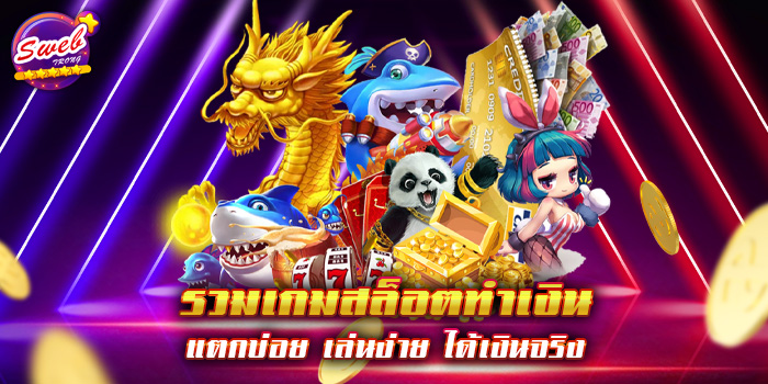 รวมเกมสล็อตทำเงิน แตกบ่อย เล่นง่าย ได้เงินจริง 1